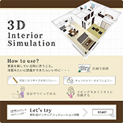 3Dシミュレーション