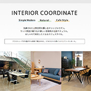 インテリアコーディネート