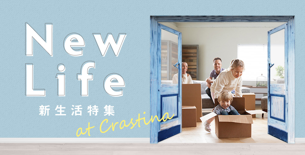 NEW LIFE クラスティーナの家具で新生活を始めよう
