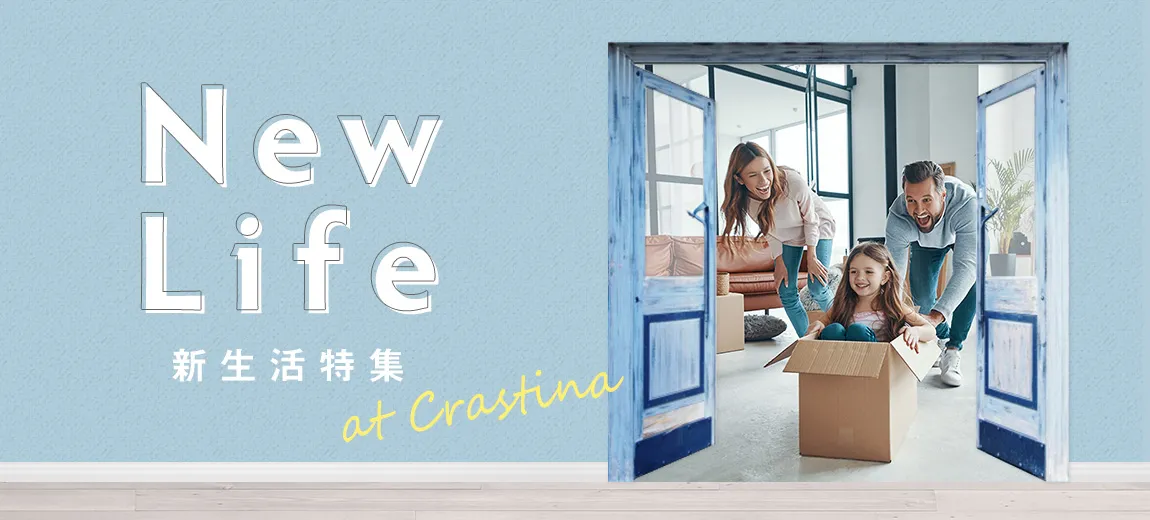 NEW LIFE クラスティーナの家具で新生活を始めよう