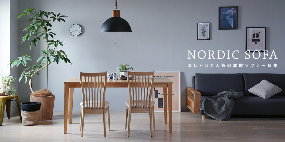 おしゃれで人気の北欧ソファー特集 - 家具・インテリア通販のクラス 