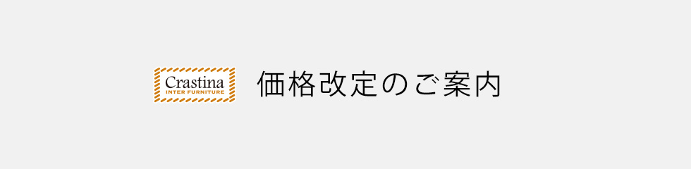 価格改定のご案内