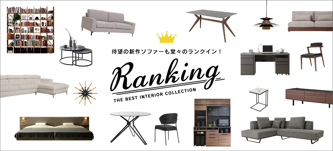 インテリア家具カテゴリ別人気ランキング