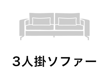 3人掛ソファー