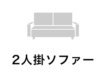 2人掛ソファー