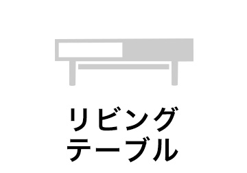リビングテーブル ローテーブル