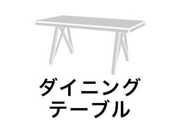 ダイニングテーブル