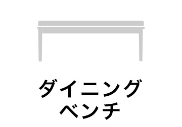 ダイニングベンチ