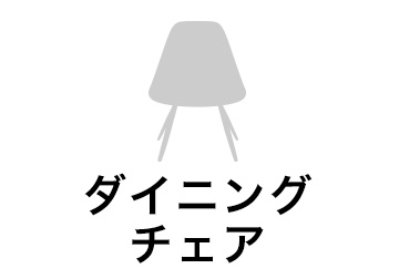 ダイニングチェア