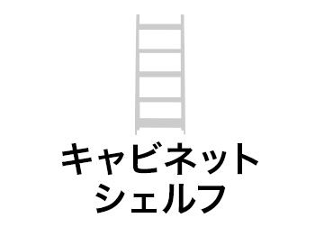 キャビネット シェルフ