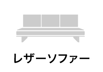 レザーソファー