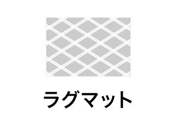 ラグマット