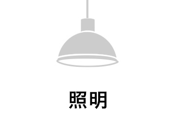 照明 ライト