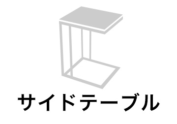 サイドテーブル