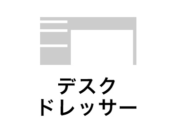 デスク ドレッサー