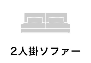 2人掛ソファ