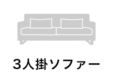 3人掛ソファ