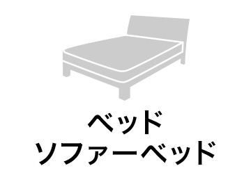 ベッド ソファベッド