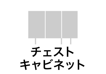 チェスト キャビネット