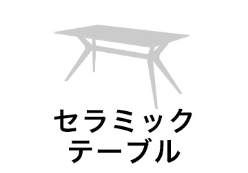 セラミックテーブル