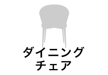 ダイニングチェア