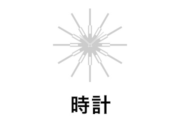 時計