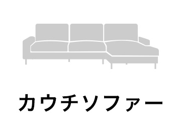 カウチソファ