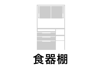 食器棚 キッチン収納