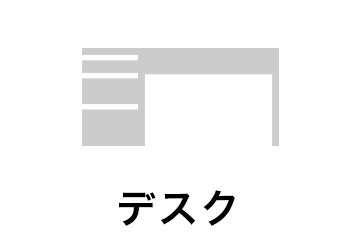 デスク