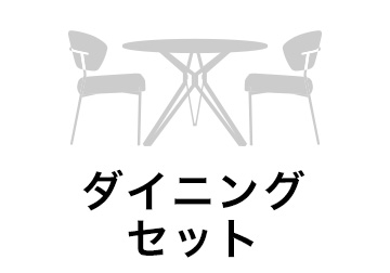 ダイニングテーブルセット