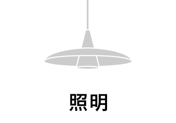照明 ライト