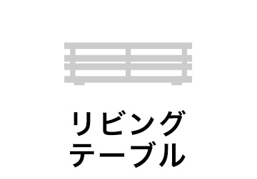 リビングテーブル ローテーブル