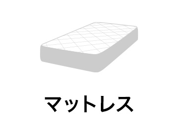 マットレス