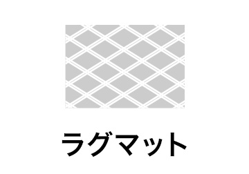 ラグマット