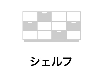 シェルフ