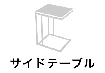 サイドテーブル