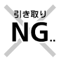 引き取りNG