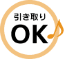 引き取りOK