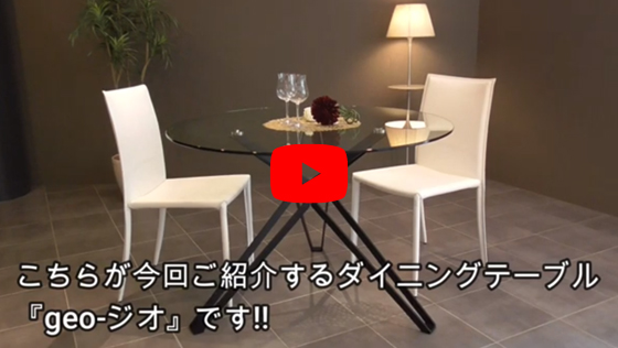 ダイニングテーブル geo　ジオ　紹介　動画