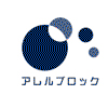 アレルブロック