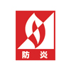 防炎加工