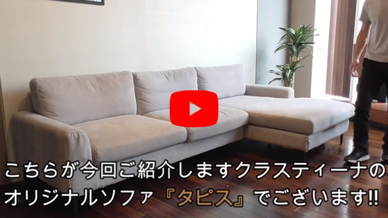 シンプルソファー Tapis　タピス 紹介