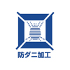 防ダニ加工