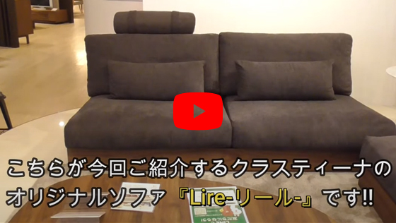 新作ソファーLire　リール 紹介