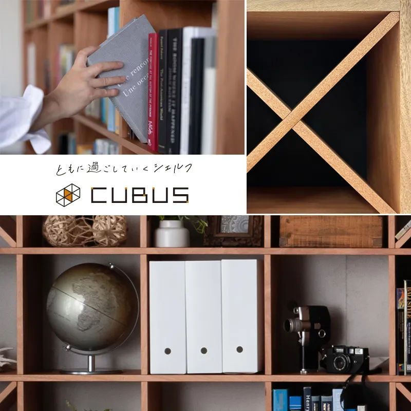 設置スペースに合わせて自由自在にサイズ加工ができるシェルフ「CUBUS(クーブス)」のイメージ