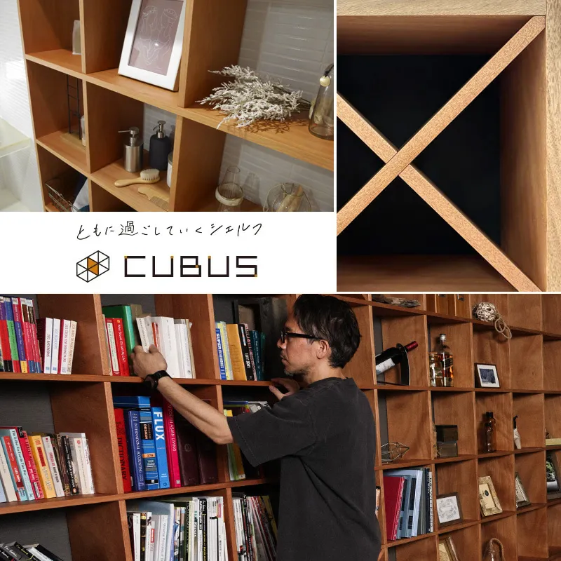 設置スペースに合わせて自由自在にサイズ加工ができるシェルフ「CUBUS(クーブス)」のイメージ