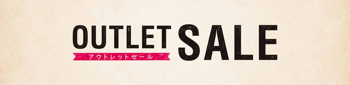アウトレットセール