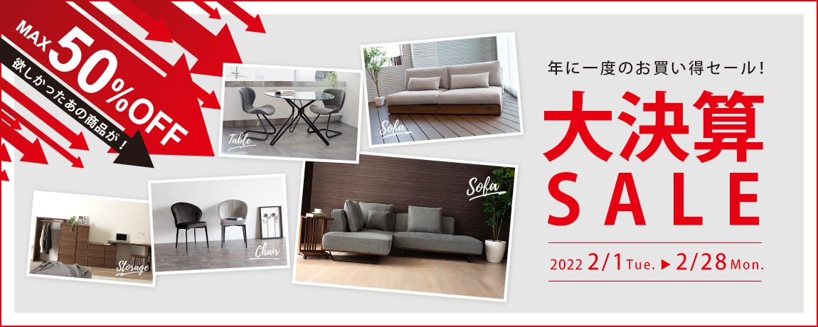 「年に一度の大決算セール」家具全品最大10％OFF！