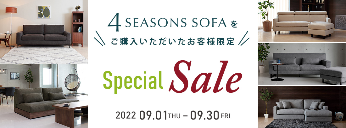 4シーズンズソファーパーツ特別セール