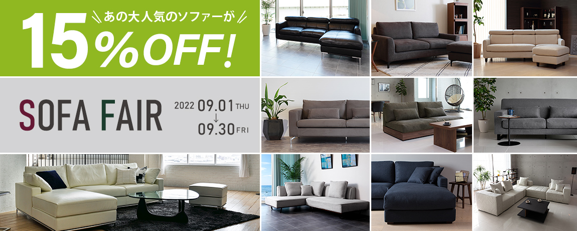 ソファーフェア開催中！あの大人気ソファーが期間限定15％OFF！